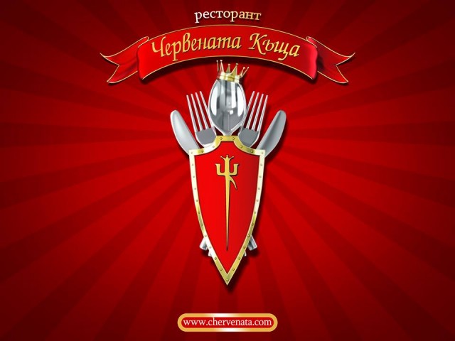  "Червената Къща"  пести с нашите продукти